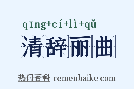 清辞丽曲是什么意思的图片